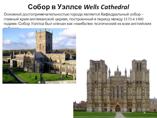 Собор в Уэллсе Wells Cathedral Основной достопримечательностью города является Кафедральный
