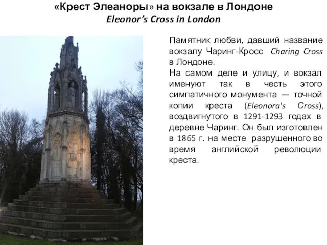 «Крест Элеаноры» на вокзале в Лондоне Eleonor’s Cross in London