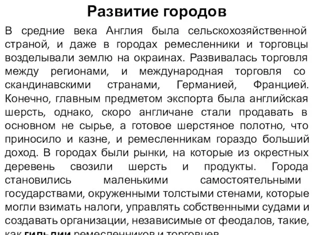 Развитие городов В средние века Англия была сельскохозяйственной страной, и