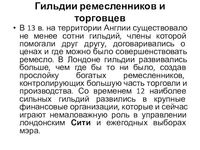 Гильдии ремесленников и торговцев В 13 в. на территории Англии