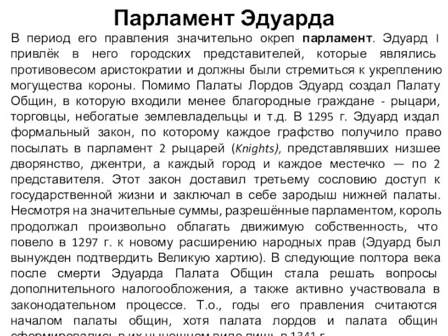 Парламент Эдуарда В период его правления значительно окреп парламент. Эдуард