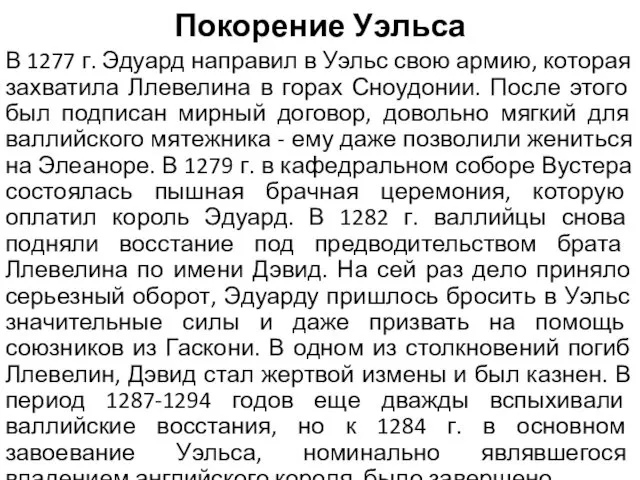 Покорение Уэльса В 1277 г. Эдуард направил в Уэльс свою