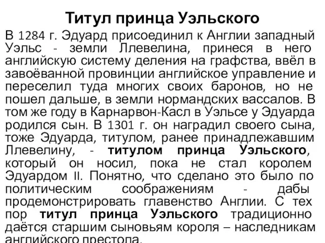 Титул принца Уэльского В 1284 г. Эдуард присоединил к Англии