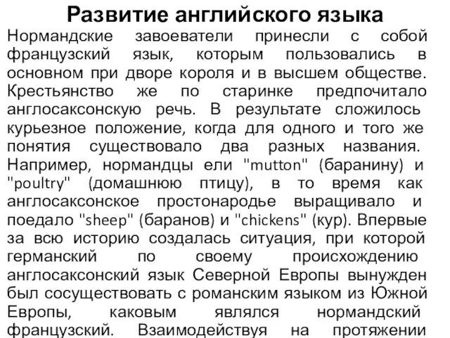 Развитие английского языка Нормандские завоеватели принесли с собой французский язык,