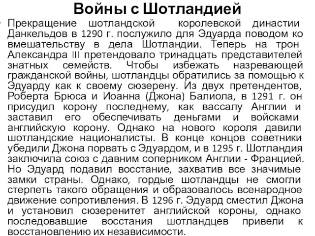 Войны с Шотландией Прекращение шотландской королевской династии Данкельдов в 1290