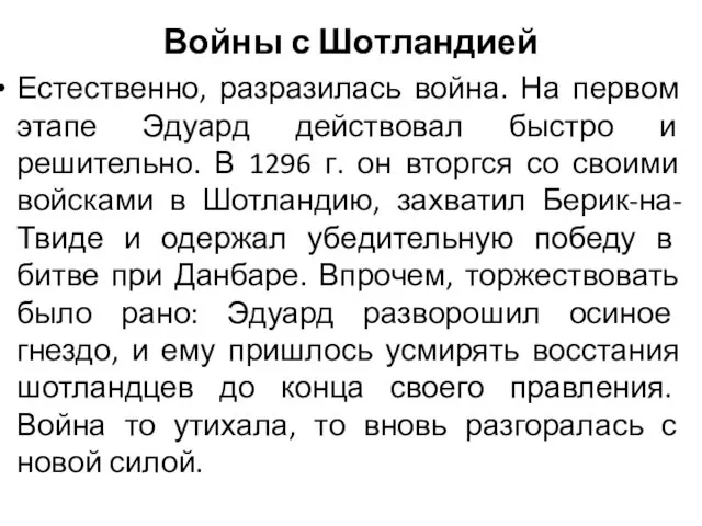 Войны с Шотландией Естественно, разразилась война. На первом этапе Эдуард