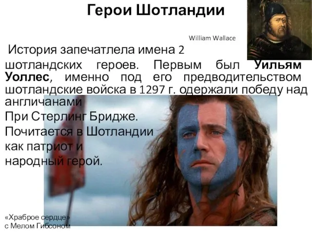 Герои Шотландии William Wallace История запечатлела имена 2 шотландских героев.