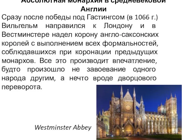 Абсолютная монархия в средневековой Англии Сразу после победы под Гастингсом