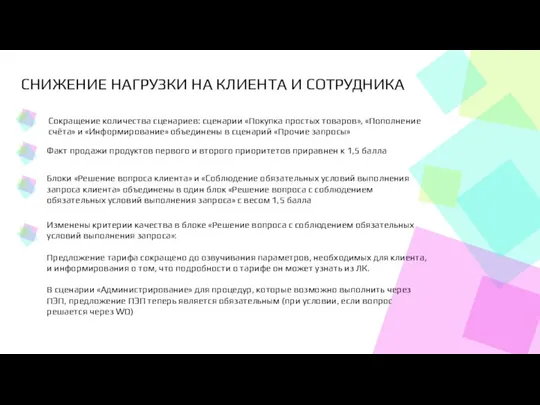 Сокращение количества сценариев: сценарии «Покупка простых товаров», «Пополнение счёта» и