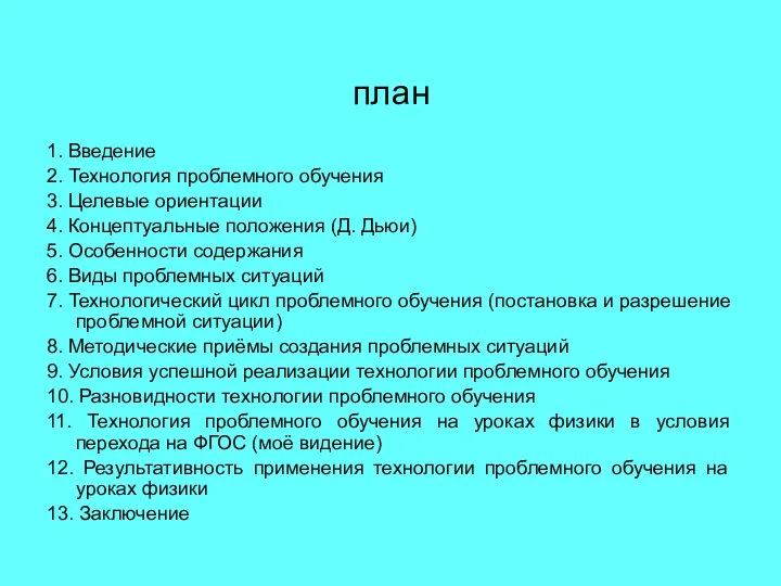 план 1. Введение 2. Технология проблемного обучения 3. Целевые ориентации