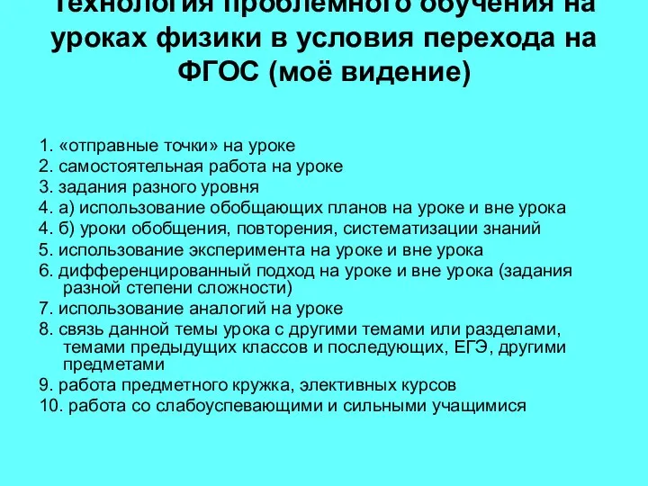 Технология проблемного обучения на уроках физики в условия перехода на