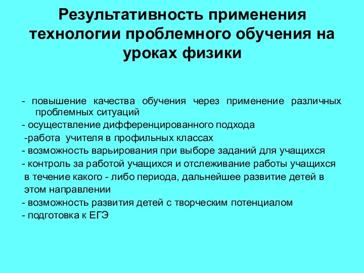 Результативность применения технологии проблемного обучения на уроках физики - повышение