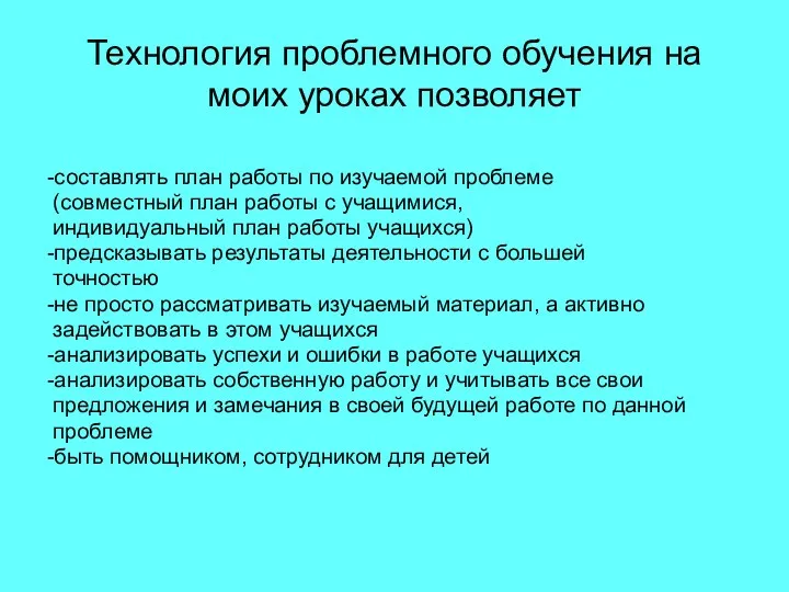 Технология проблемного обучения на моих уроках позволяет -составлять план работы