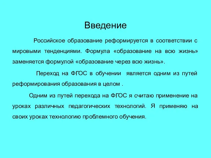 Введение Российское образование реформируется в соответствии с мировыми тенденциями. Формула