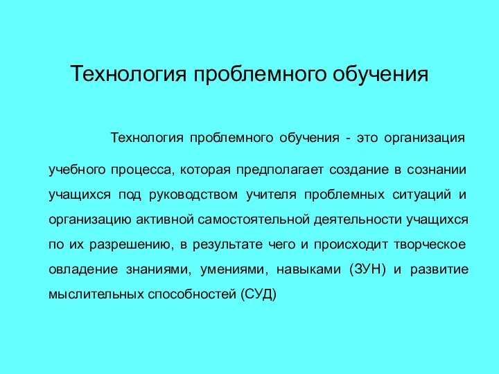 Технология проблемного обучения Технология проблемного обучения - это организация учебного