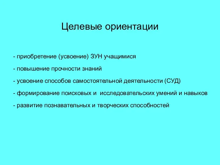 Целевые ориентации - приобретение (усвоение) ЗУН учащимися - повышение прочности