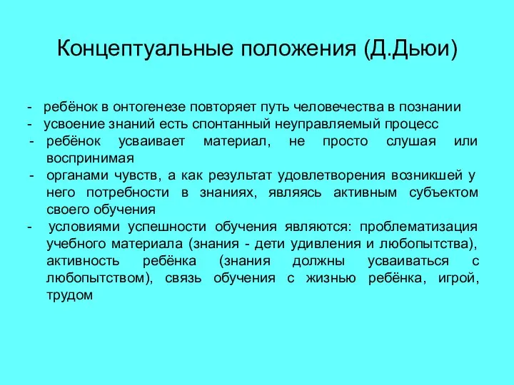 Концептуальные положения (Д.Дьюи) - ребёнок в онтогенезе повторяет путь человечества