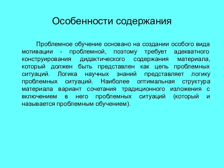 Особенности содержания Проблемное обучение основано на создании особого вида мотивации