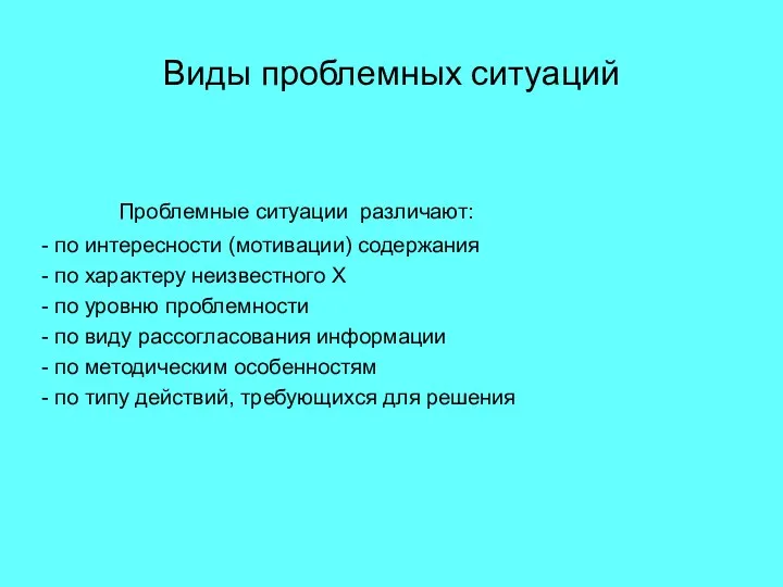 Виды проблемных ситуаций Проблемные ситуации различают: - по интересности (мотивации)