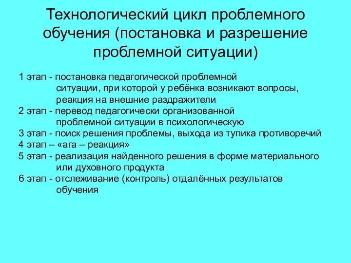 Технологический цикл проблемного обучения (постановка и разрешение проблемной ситуации) 1