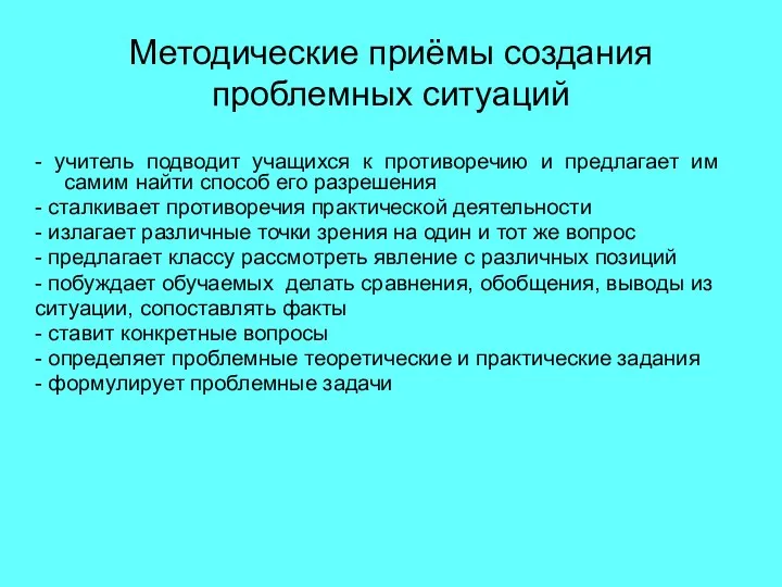 Методические приёмы создания проблемных ситуаций - учитель подводит учащихся к