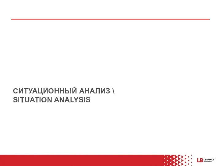 СИТУАЦИОННЫЙ АНАЛИЗ \ SITUATION ANALYSIS