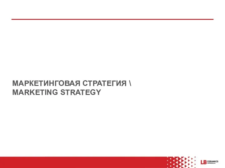 МАРКЕТИНГОВАЯ СТРАТЕГИЯ \ MARKETING STRATEGY