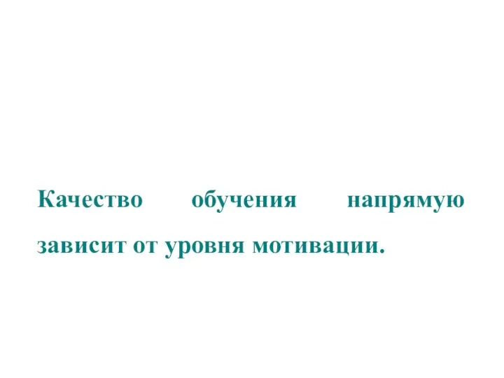 Качество обучения напрямую зависит от уровня мотивации.