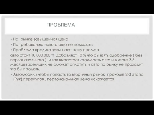 ПРОБЛЕМА На рынке завышенная цена По требованию нового авто не