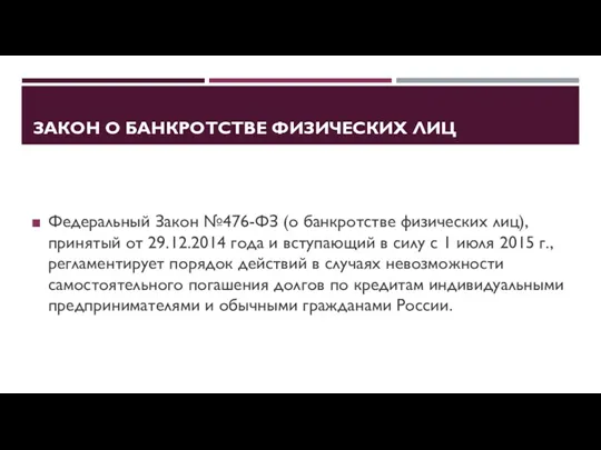 ЗАКОН О БАНКРОТСТВЕ ФИЗИЧЕСКИХ ЛИЦ Федеральный Закон №476-ФЗ (о банкротстве