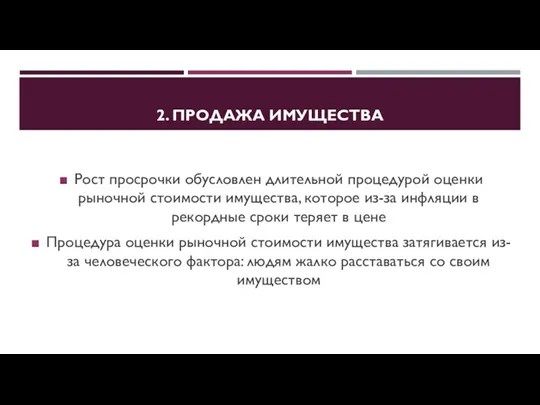 2. ПРОДАЖА ИМУЩЕСТВА Рост просрочки обусловлен длительной процедурой оценки рыночной