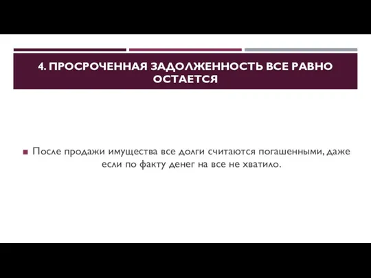 4. ПРОСРОЧЕННАЯ ЗАДОЛЖЕННОСТЬ ВСЕ РАВНО ОСТАЕТСЯ После продажи имущества все