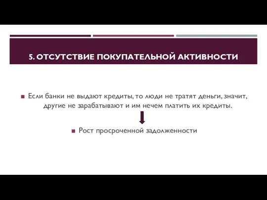 5. ОТСУТСТВИЕ ПОКУПАТЕЛЬНОЙ АКТИВНОСТИ Если банки не выдают кредиты, то