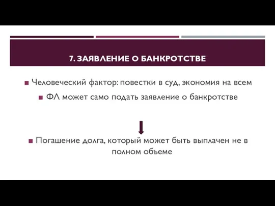 7. ЗАЯВЛЕНИЕ О БАНКРОТСТВЕ Человеческий фактор: повестки в суд, экономия