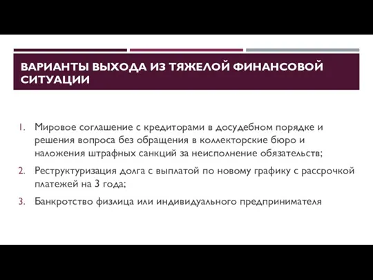 ВАРИАНТЫ ВЫХОДА ИЗ ТЯЖЕЛОЙ ФИНАНСОВОЙ СИТУАЦИИ Мировое соглашение с кредиторами