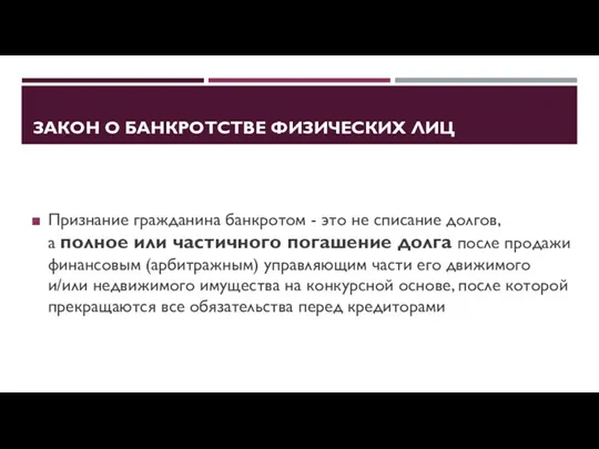 ЗАКОН О БАНКРОТСТВЕ ФИЗИЧЕСКИХ ЛИЦ Признание гражданина банкротом - это