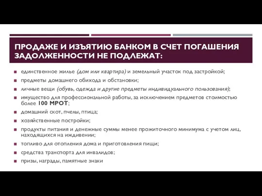 ПРОДАЖЕ И ИЗЪЯТИЮ БАНКОМ В СЧЕТ ПОГАШЕНИЯ ЗАДОЛЖЕННОСТИ НЕ ПОДЛЕЖАТ: