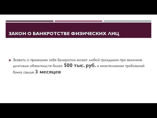 ЗАКОН О БАНКРОТСТВЕ ФИЗИЧЕСКИХ ЛИЦ Заявить о признании себя банкротом