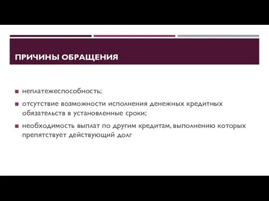 ПРИЧИНЫ ОБРАЩЕНИЯ неплатежеспособность; отсутствие возможности исполнения денежных кредитных обязательств в