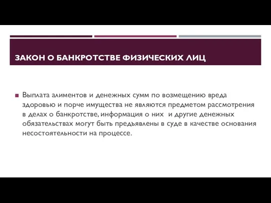 ЗАКОН О БАНКРОТСТВЕ ФИЗИЧЕСКИХ ЛИЦ Выплата алиментов и денежных сумм