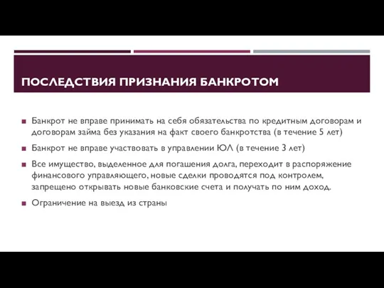 ПОСЛЕДСТВИЯ ПРИЗНАНИЯ БАНКРОТОМ Банкрот не вправе принимать на себя обязательства