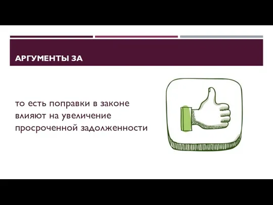 АРГУМЕНТЫ ЗА ? то есть поправки в законе влияют на увеличение просроченной задолженности