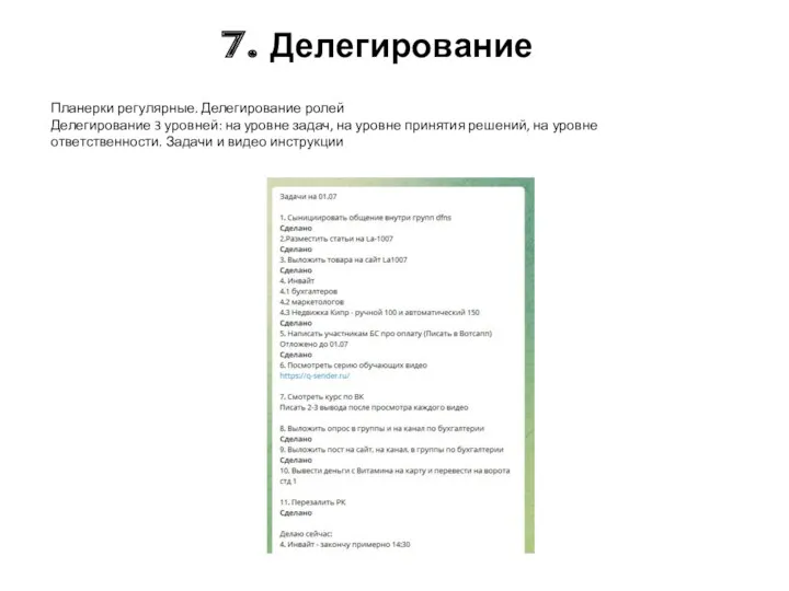 7. Делегирование Планерки регулярные. Делегирование ролей Делегирование 3 уровней: на