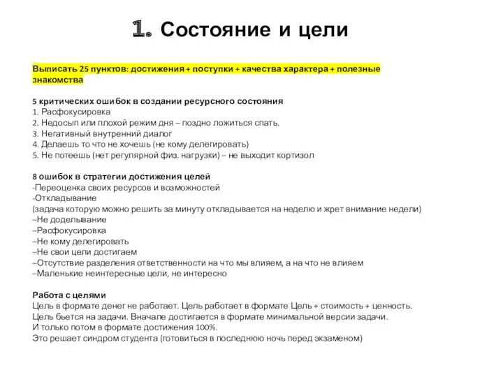 1. Состояние и цели Выписать 25 пунктов: достижения + поступки