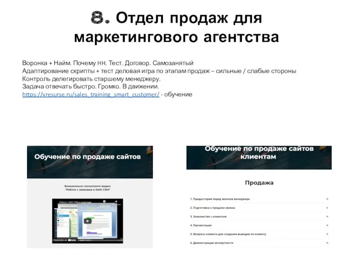 8. Отдел продаж для маркетингового агентства Воронка + Найм. Почему