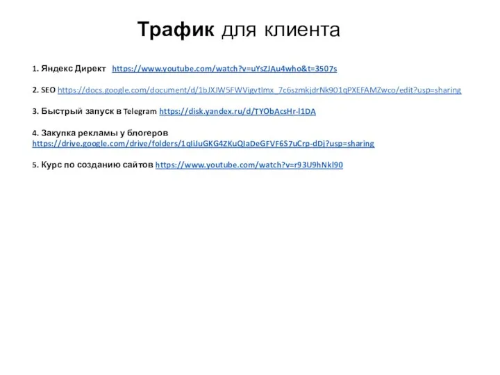 Трафик для клиента 1. Яндекс Директ https://www.youtube.com/watch?v=uYsZJAu4who&t=3507s 2. SEO https://docs.google.com/document/d/1bJXJW5FWVigvtImx_7c6szmkjdrNk901qPXEFAMZwco/edit?usp=sharing