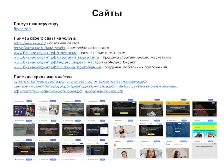 Сайты Доступ к конструктору flexbe.com Пример своего сайта на услуги: