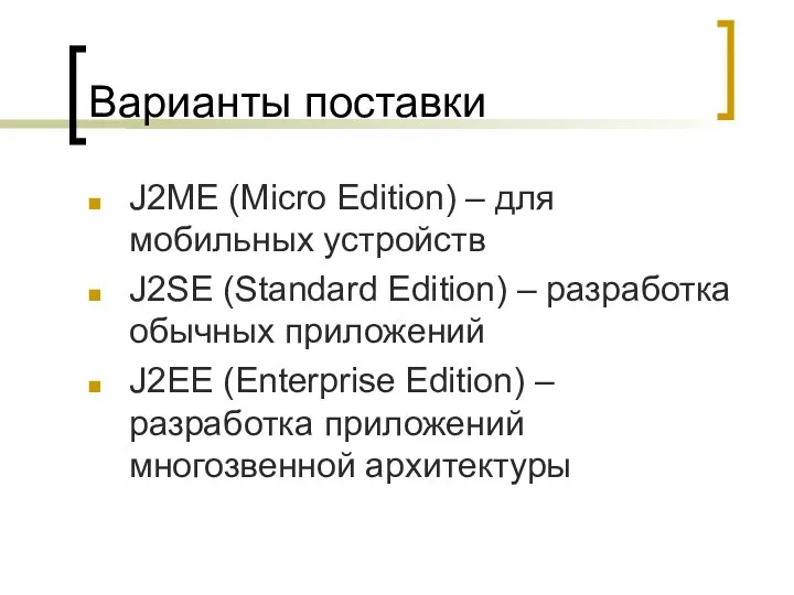 Варианты поставки J2ME (Micro Edition) – для мобильных устройств J2SE