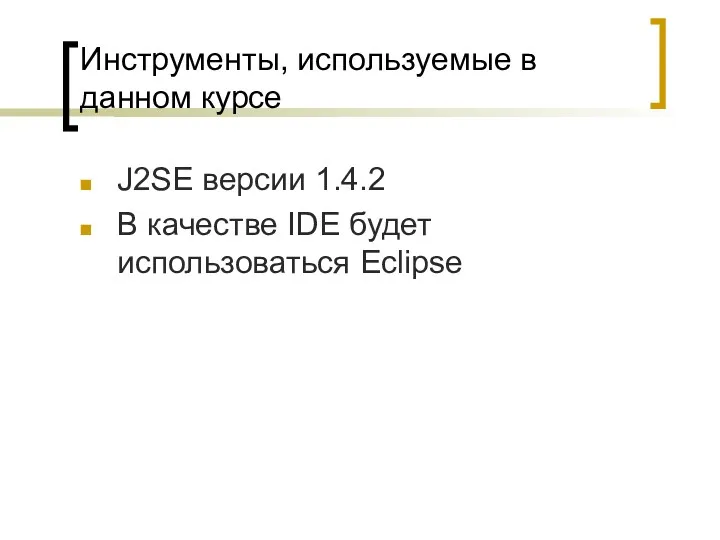 Инструменты, используемые в данном курсе J2SE версии 1.4.2 В качестве IDE будет использоваться Eclipse