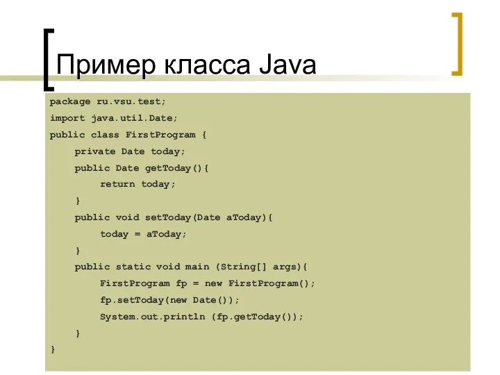 Пример класса Java package ru.vsu.test; import java.util.Date; public class FirstProgram